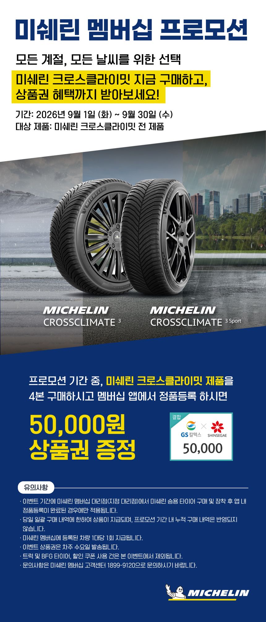 미쉐린 멤버십 프로모션 공식 안내 — 2026년 9월 1일부터 9월 30일까지 미쉐린 크로스클라이밋 전 제품 4본 구매 및 멤버십 앱 정품등록 시 GS칼텍스 신세계 결합 상품권 5만원 증정