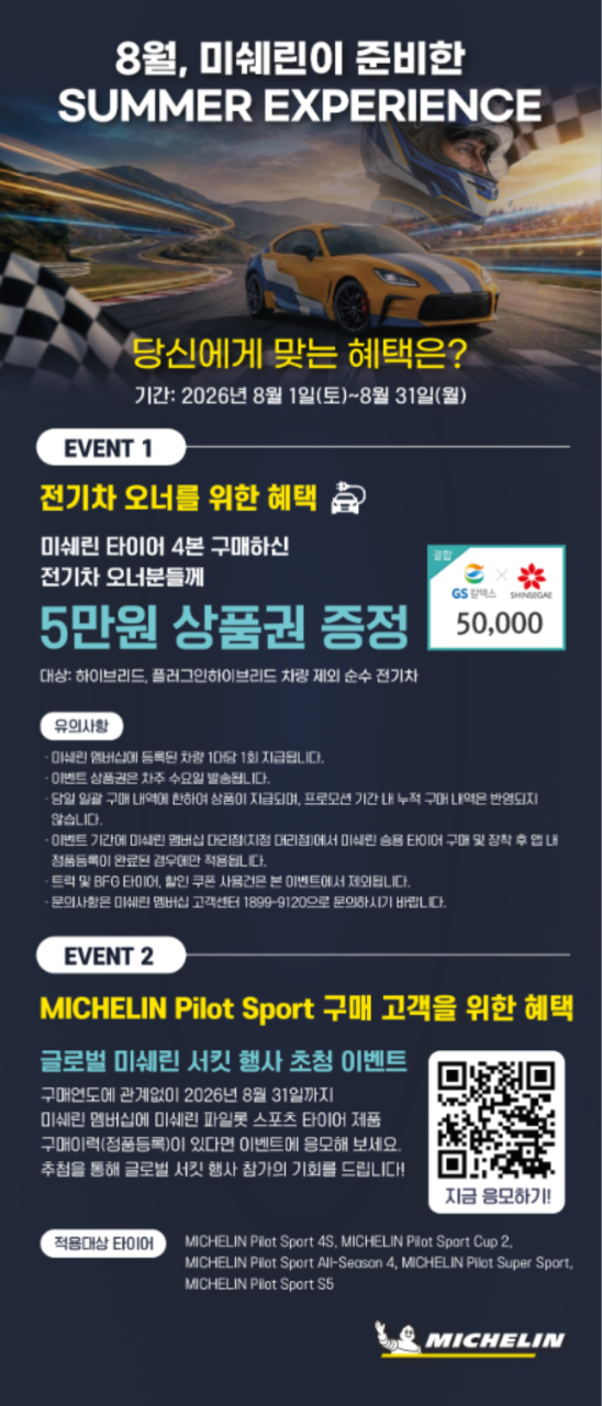 미쉐린 SUMMER EXPERIENCE 포스터