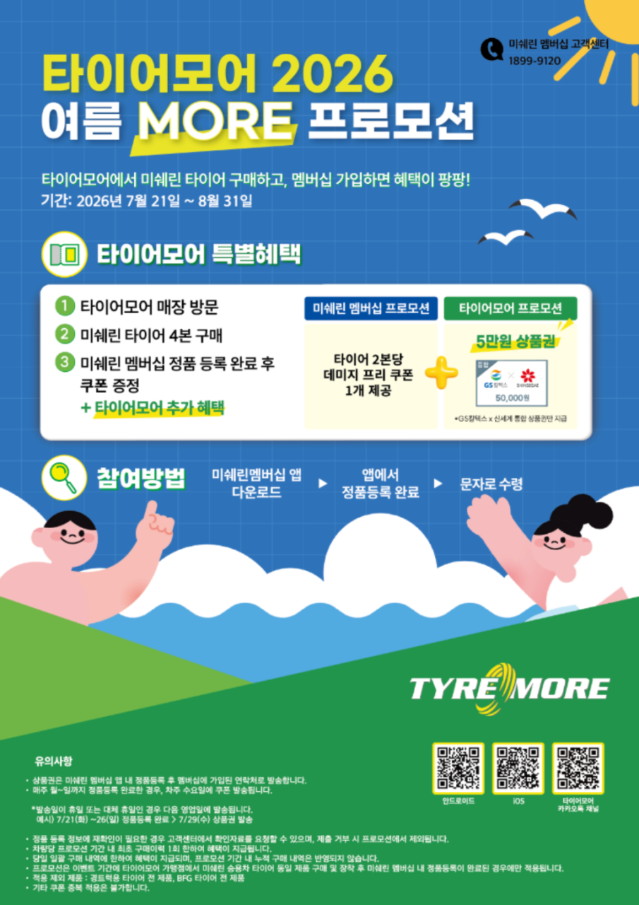 타이어모어 2026 여름 MORE 프로모션 포스터